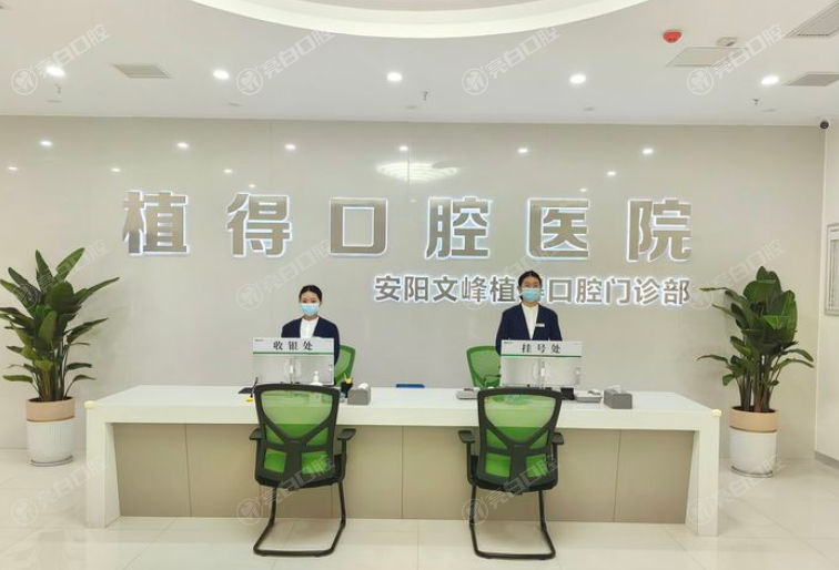 安阳文峰植得口腔门诊部