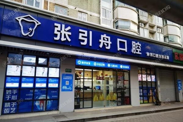 谁知道上海张引舟口腔咋样？听说他家种牙技术超厉害，性价比还高！