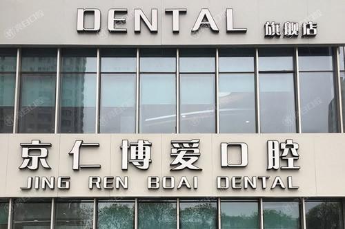 想知道北京京仁博爱口腔医院怎么样？资质正规服务还挺贴心呢
