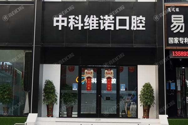 青岛胶州中科维诺口腔门诊部