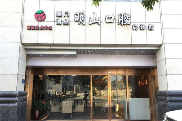 厦门明山口腔门诊部根管治疗多少钱？2025年单根管250元起，多根管500元起！