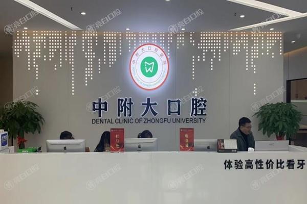重庆中附大口腔医院收费标准：烤瓷牙1100+拔牙28+
