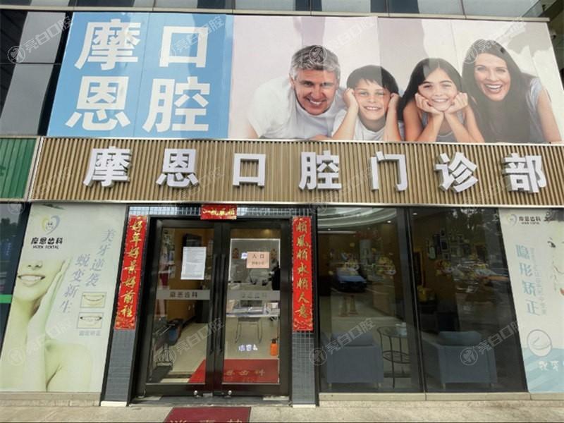 上海摩恩口腔正规靠谱，种植矫正性价比高