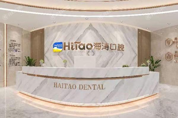 兰州海涛口腔医院