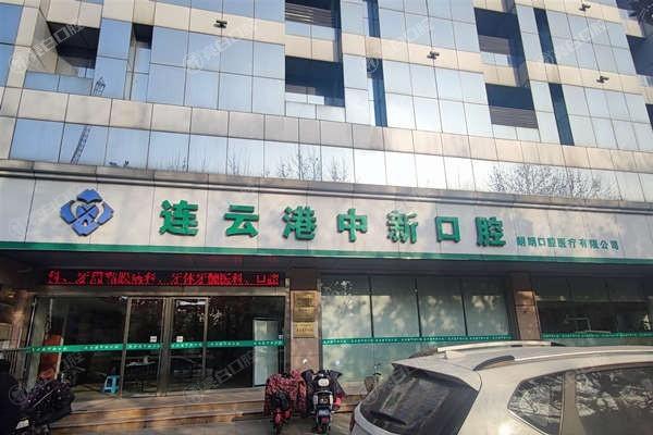 连云港中新口腔门诊部收费标准，补牙156、儿童齿科48、种植牙3300元起