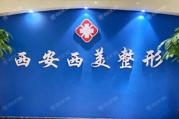 西安哪家整形医院做假体隆胸医生技术好?国医/画美/米兰柏羽等医院当前热度高可选