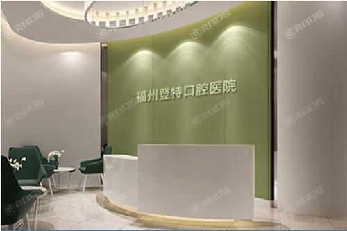 福州登特口腔医院预约方便吗？技术规范医生靠谱交通便利