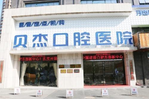 合肥哪家医院矫正牙齿性价比高？贝杰/佳德/美奥口腔正畸价格不贵