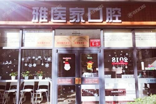 北京雅医家口腔门诊部看牙多少钱？补牙198、种植牙3580、矫正12999元起