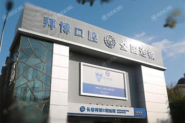 长春泰康拜博口腔医院看牙技术怎么样？擅长矫正种牙修复等医生经验多价格合适