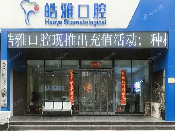 太原皓雅口腔