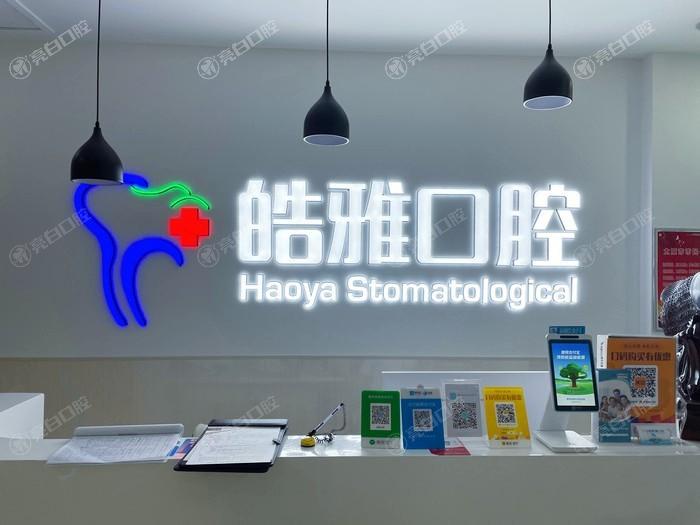 太原皓雅口腔医院怎么样？技术可靠/医生靠谱/交通便捷/看牙便利多！
