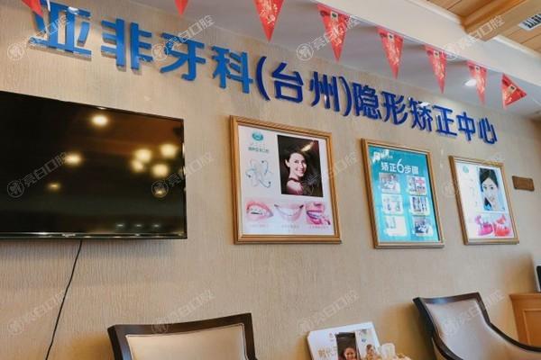 浙江台州亚非口腔怎么样？是能做口腔正畸和牙齿美白的正规牙科，价格合适