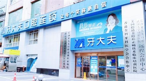 长沙牙大夫口腔医院