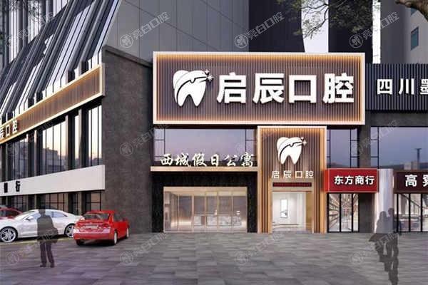 乐山启辰口腔2025收费标准表：种植牙1680+矫正6888+镶牙680+全涵盖