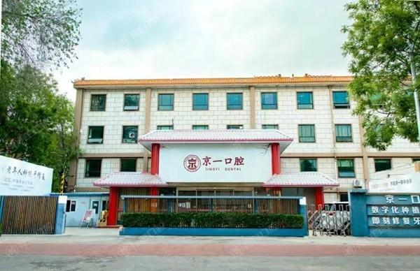 北京京一口腔医院地址公布，东城区|海淀区正规牙科含乘车路线+收费价格