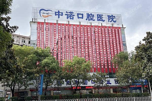 衡阳中诺口腔医院是正规牙科吗？资质正规/医生技术好/服务性价比双在线