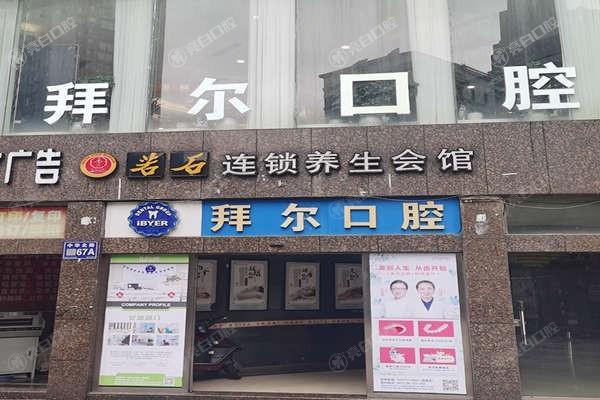 贵阳牙科诊所推荐：柏德/德韩/牙博士/拜尔/柏乐等5家机构