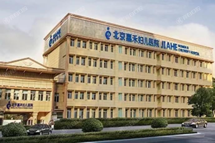 北京做女性私密修复护理的医院推荐:嘉禾妇儿技术可靠妥妥的实力上榜