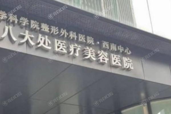 深圳八大处整形医院预约挂号方式分享:线上/电话/到院等均可技术可靠评分高
