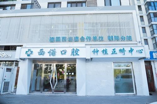 北京西诺口腔东坝店怎么样？资质齐全收费不贵看牙不坑人