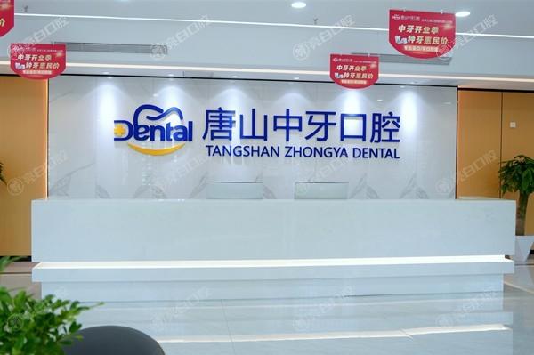 唐山中牙口腔是私立正规医院，盘点医院热门项目，为你的口腔健康保驾护航！