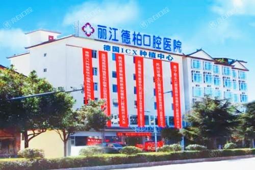 2025丽江德柏口腔医院收费标准更新，看完价目表发现性价比高很靠谱