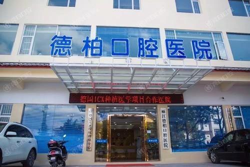 2025丽江德柏口腔医院收费标准更新，看完价目表发现性价比高很靠谱