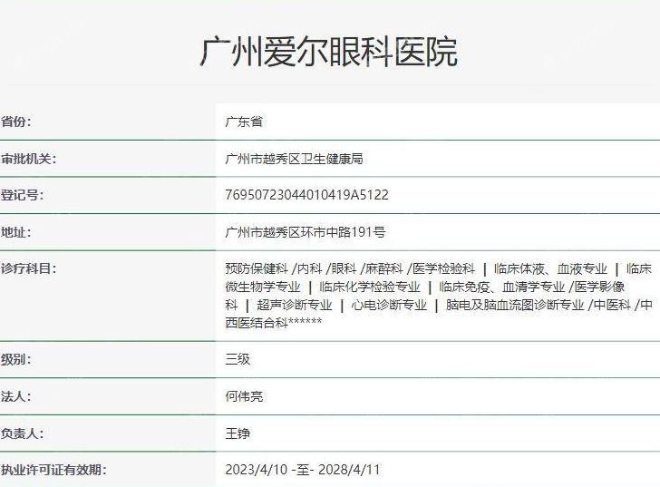 广州爱尔眼科医院近视手术价格表，全飞秒15800+半飞秒9800+晶体植入30000元起