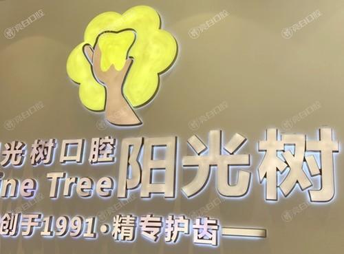天津阳光树口腔科2026价格表:种植1680元起、牙齿矫正9000元起