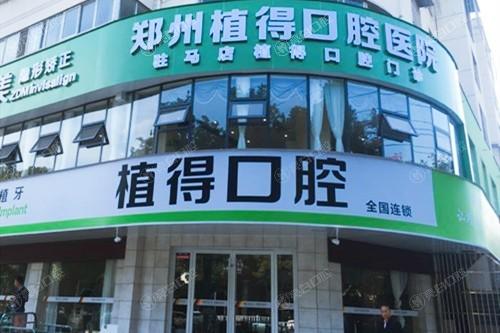 河南驻马店植得口腔门诊部正规吗？资质正规的口腔门诊部，技术好，口碑值得信赖！