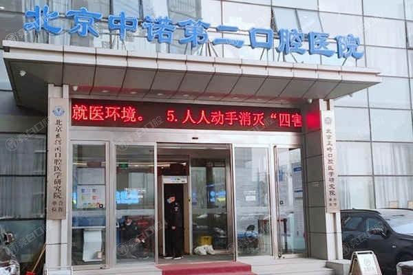 北京海淀中诺口腔医院种植牙多少钱？美国植体2980+德国植体3980+瑞士植体6350元起