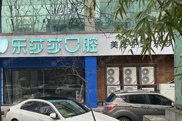 乐莎莎口腔怎么样？看完价格表发现确实正规还实惠