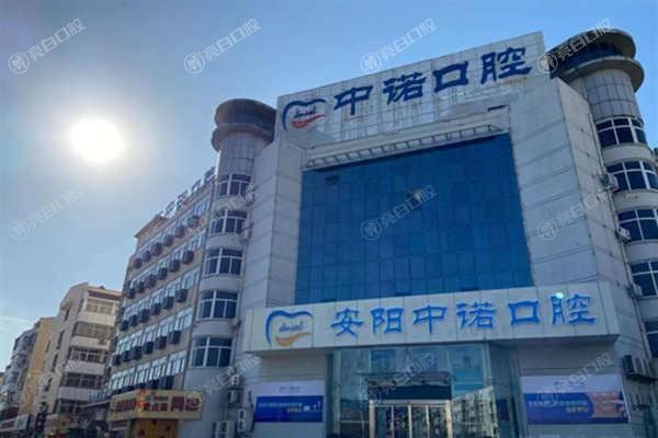 安阳中诺口腔技术好吗?了解其收费标准和治疗成效,给你客观评价