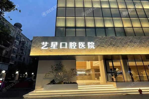 想了解杭州艺星口腔医院怎么样？环境、服务、口碑全方位大起底！