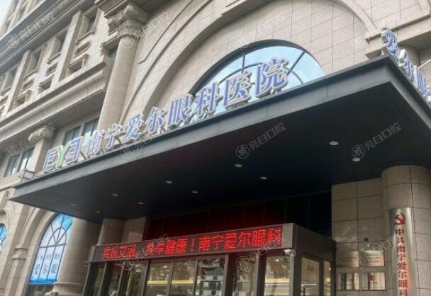 南宁爱尔眼科医院近视手术多少钱?公开2025全飞秒/半飞秒/体植入价格及特色