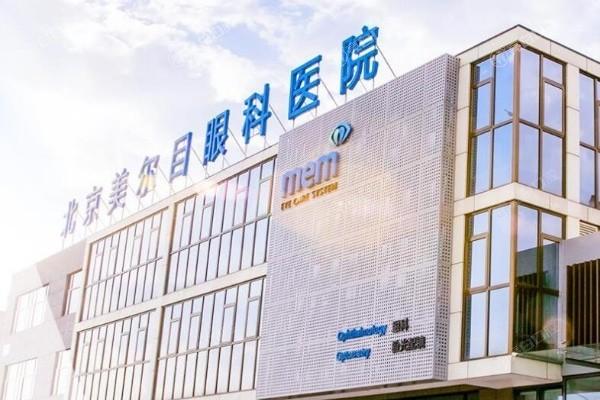 北京美尔目眼科医院收费高吗?2025年价格表一览:半飞秒/全飞秒/晶体植入费用不高