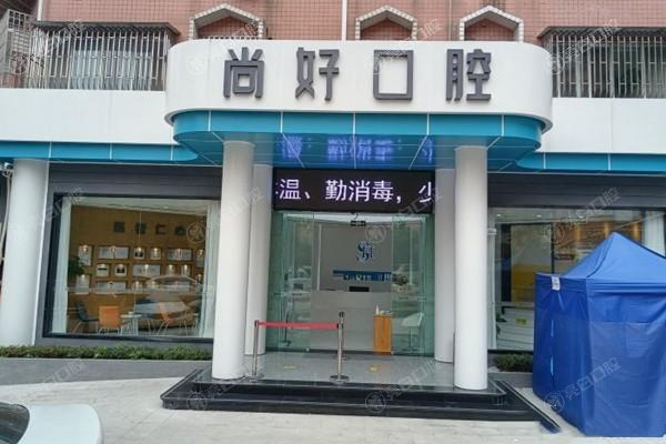 四川泸州哪家做口腔项目比较好？四川泸州口腔项目排名前三的四川泸州尚好口腔门诊部技术好
