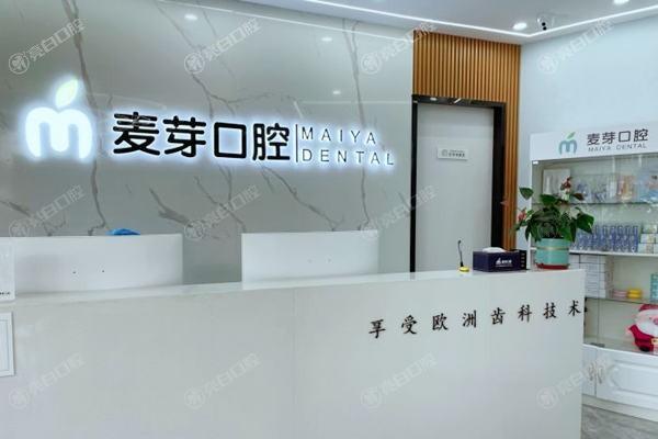 浙江嘉兴平湖麦芽口腔门诊部地址在哪？揭秘！交通便利，价格实惠口碑不错啦！