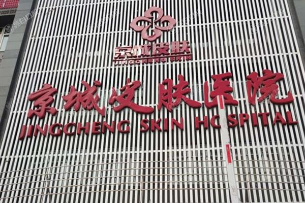 北京京城皮肤医院价格表2025出炉:不止做皮肤，各种整形手术也很拿手哦！