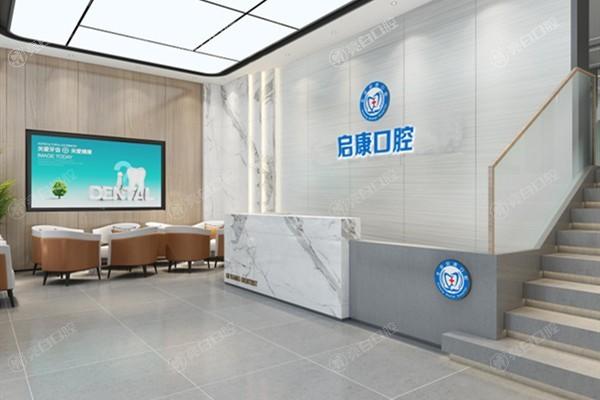 北京启康口腔好不好?环境舒适收费合理本地人都爱去医生技术实力强