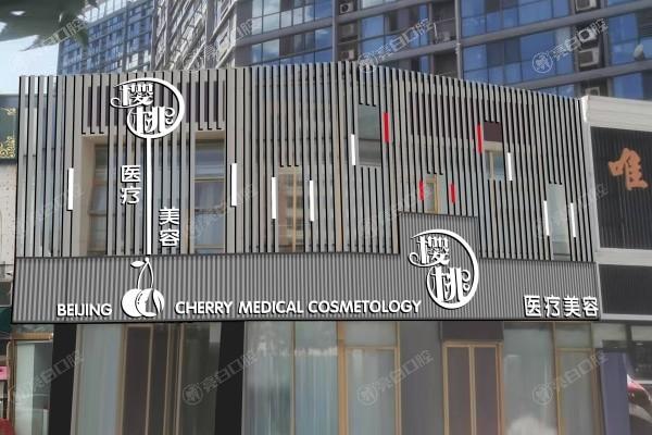 北京激光祛黑眼圈哪里做得好又比较正规? 排名里的雅宸/北京星灿宫整形/樱桃值得去