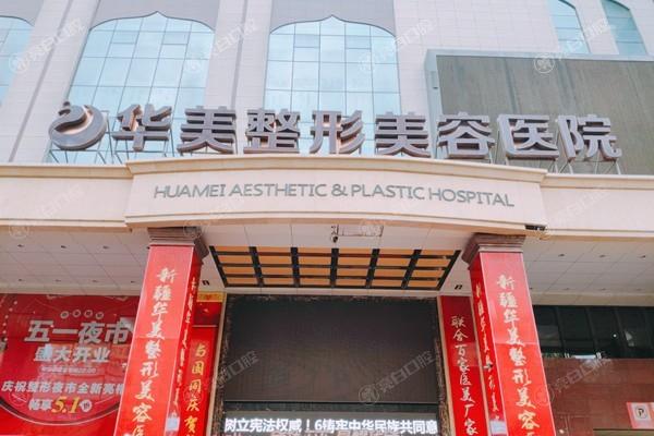 乌鲁木齐舒颜玻尿酸整形医院哪个好 新疆整形美容/王共礼/青松星范均在榜单