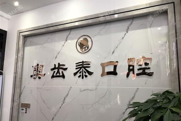 温州鹿城区牙科医院排名前十揭晓,均是看牙好价格实惠牙科