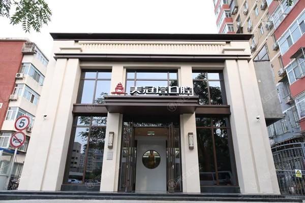 北京美冠塔口腔是正规医院吗?据说中老年镶牙技术可信赖