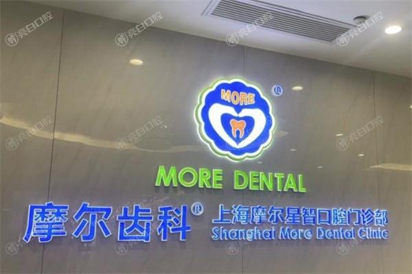 摩尔齿科上海门店有27家医院：虹口|黄浦|静安店地址分享看牙方便