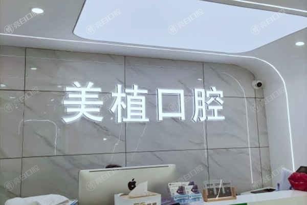 哈尔滨美植口腔连锁医院