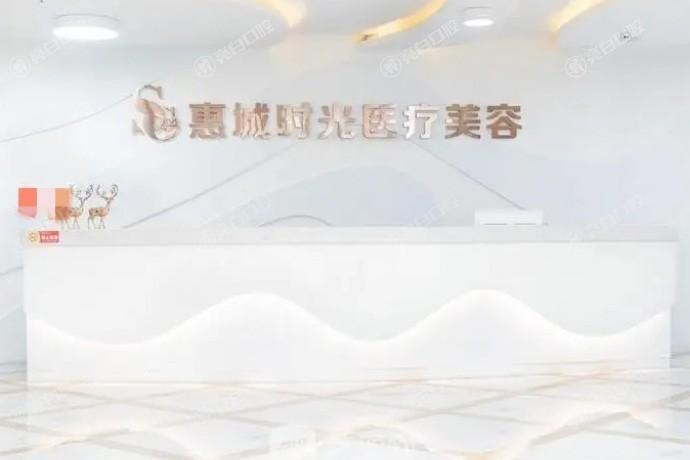 惠州小切口手术提升哪家整形医院好？ 中信医院/时光/惠城韩妃美容医院技术牛口碑好