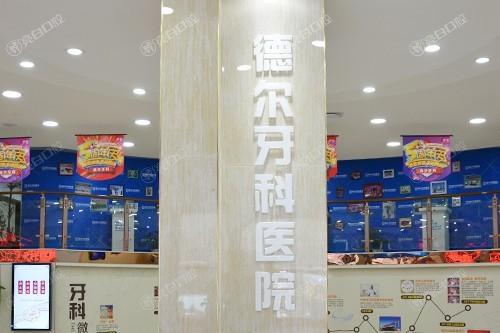 兰州德尔牙科门诊部