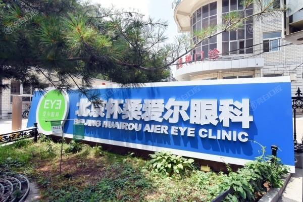 北京怀柔爱尔眼科收费价目表呈现，让你明白每一笔费用的去向